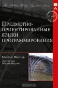 Мартин Фаулер - Предметно-ориентированные языки программирования