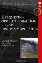 Мартин Фаулер - Предметно-ориентированные языки программирования