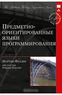 Мартин Фаулер - Предметно-ориентированные языки программирования