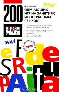 Рыжак Наталья Александровна - 200 обучающих игр на занятиях иностранным языком
