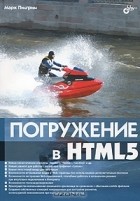 Марк Пилгрим - Погружение в HTML5