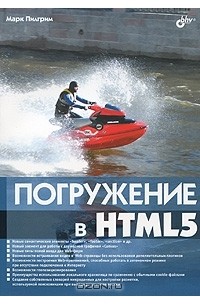Марк Пилгрим - Погружение в HTML5