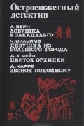 Ловушка в Закадальго. Девушка из большого города. Цветок орхидеи. Звонок покойному