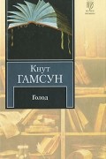 Кнут Гамсун - Голод