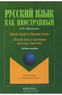 О. М. Щербакова - Quick Guide to Russian Verbs / Легкий путь к изучению русских глаголов