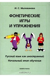 И. С. Милованова - Фонетические игры и упражнения. Русский язык как иностранный. Начальный этап обучения