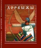 Худяков Михаил Георгиевич - Дорвыжы : Удмуртский героический эпос