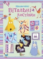 Фіона Вотт - Надзвичайні вітальні листівки