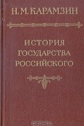 История государства Российского. В шести томах. В пяти книгах. Том 1