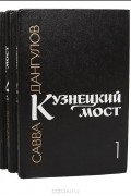 Савва Дангулов - Кузнецкий мост (комплект из 3 книг)