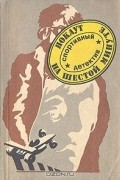 Нокаут на шестой минуте: Спортивный детектив