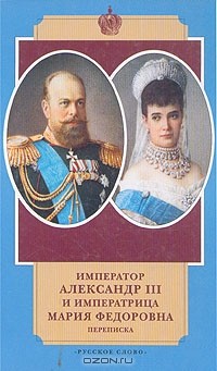 без автора - Император Александр III и императрица Мария Федоровна. Переписка. 1884-1894 годы