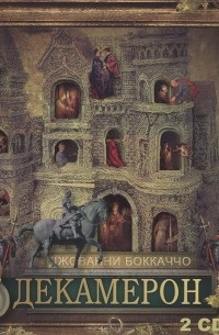 Джованни Боккаччо - Декамерон