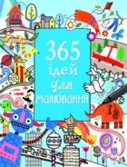 Фіона Вотт - 365 ідей для малювання