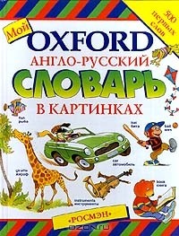  - Мой Oxford. Англо - русский словарь в картинках