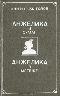 Анн и Серж Голон - Анжелика и султан. Анжелика в мятеже (сборник)