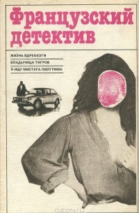  - Французский детектив (сборник)