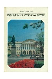 Рассказы о Русском музее