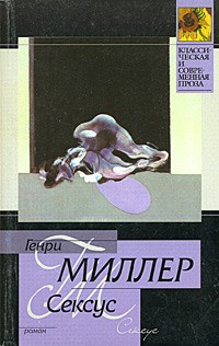 Генри Миллер - Сексус