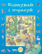  - Відшукай і порахуй