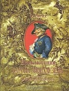  - Приключения барона Мюнхаузена / The Adventures of Baron Munchausen