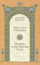 Исаия Отшельник - Духовно-нравственные слова