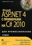  - Microsoft ASP.NET 4 с примерами на C# 2010 для профессионалов