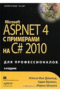  - Microsoft ASP.NET 4 с примерами на C# 2010 для профессионалов