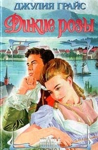 Джулия Грайс - Дикие розы