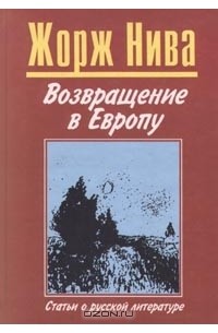 Жорж Нива - Возвращение в Европу. Статьи о русской литературе (сборник)