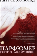 Парфюмер. История одного убийцы
