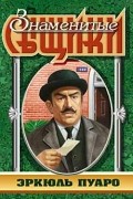 Агата Кристи - Эркюль Пуаро (сборник)
