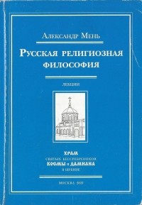 протоиерей Александр Мень - Русская религиозная философия: лекции