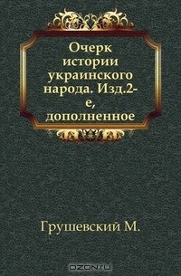 Очерк истории украинского народа