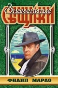 Раймонд Чандлер - Филип Марло (сборник)