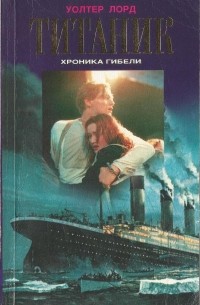 Уолтер Лорд - Титаник. Хроника гибели