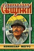 Жорж Сименон - Комиссар Мегрэ (сборник)