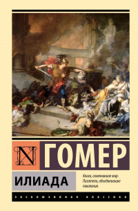 Илиада