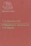 "Фабрикант" читателей: А. Ф. Маркс