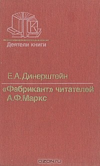 Е. А. Динерштейн - "Фабрикант" читателей: А. Ф. Маркс