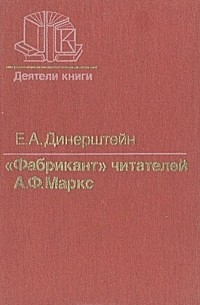 Е. А. Динерштейн - "Фабрикант" читателей: А. Ф. Маркс