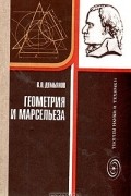 В. П. Демьянов - Геометрия и Марсельеза