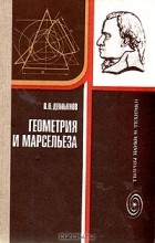 В. П. Демьянов - Геометрия и Марсельеза