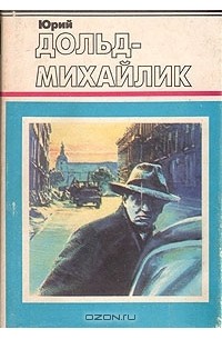 Ю. П. Дольд-Михайлик - Гроза на Шпрее