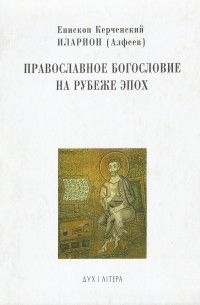 епископ Иларион (Алфеев) - Православное богословие на рубеже эпох