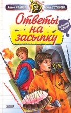 Антон Иванов, Анна Устинова - Ответы на засыпку
