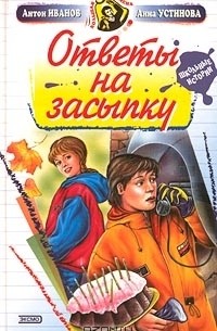 Антон Иванов, Анна Устинова - Ответы на засыпку