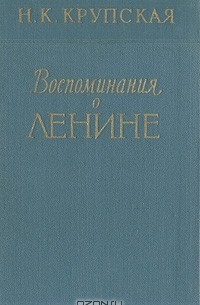 Воспоминания о Ленине