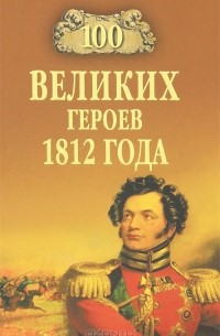 Шишов А.В. - 100 великих героев 1812 года