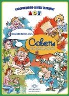 О. Н. Колесникова - Советы психолога